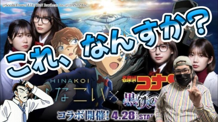 【名探偵コナン × 日向坂46】ムーンさん持ち込み企画！「ひなこい」コラボ始まるよ！！