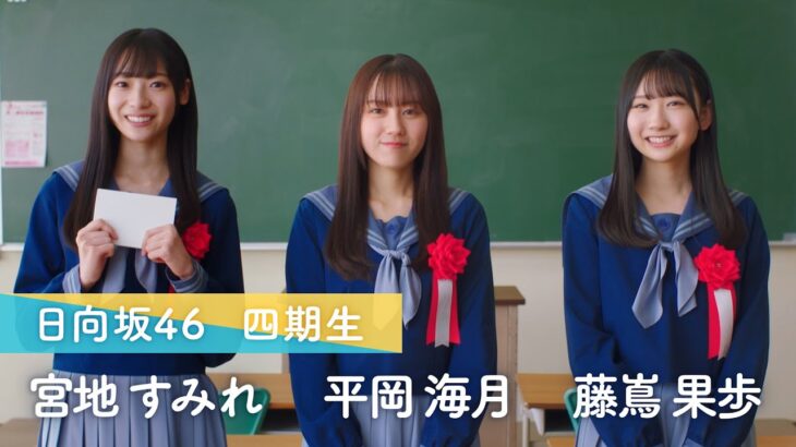 日向坂46 四期生 宮地すみれ・平岡海月・藤嶌果歩「ひなこい」質問コーナー！「一番印象的だった撮影は？」