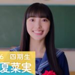 日向坂46 四期生 小西夏菜実 「ひなこい」100 人のかれし研修生を大募集！