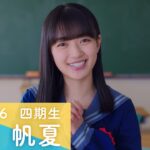 日向坂46 四期生 平尾帆夏 「ひなこい」100 人のかれし研修生を大募集！