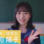 日向坂46 四期生 正源司陽子 「ひなこい」100 人のかれし研修生を大募集！