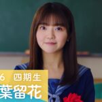 日向坂46 四期生 山下葉留花 「ひなこい」100 人のかれし研修生を大募集！