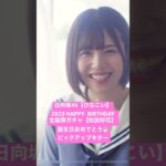 日向坂46【ひなこい】2023HAPPY BIRTHDAY生誕祭ガチャ‼️【松田好花】誕生日おめでとう🎂ピックアップキター❗️【ひなこいガチャ】【おひさま】