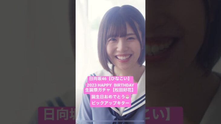 日向坂46【ひなこい】2023HAPPY BIRTHDAY生誕祭ガチャ‼️【松田好花】誕生日おめでとう🎂ピックアップキター❗️【ひなこいガチャ】【おひさま】