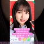 日向坂46【ひなこい】【上村ひなのちゃん】4月12日誕生日おめでとう‼️生誕祭ガチャ❗️【ひなこいガチャ】