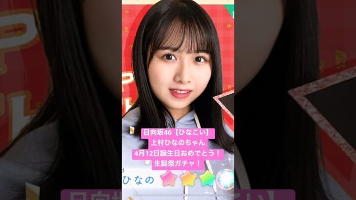 日向坂46【ひなこい】【上村ひなのちゃん】4月12日誕生日おめでとう‼️生誕祭ガチャ❗️【ひなこいガチャ】