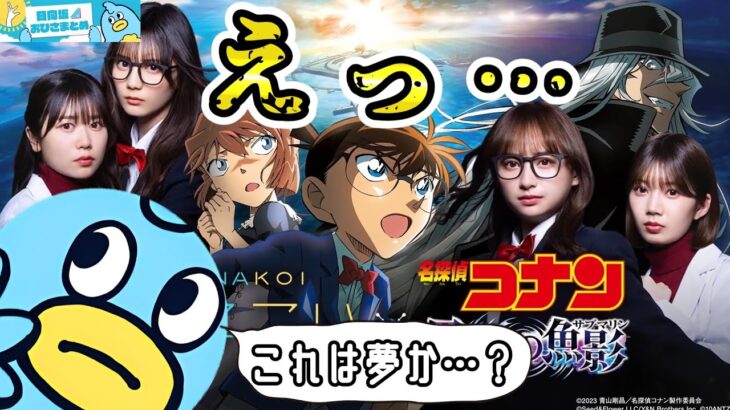 【ひなこい】名探偵コナン×日向坂46、今年一の大ニュースだろ…【黒鉄の魚影】【日向坂46おひさまとめ】