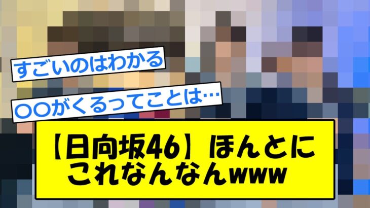 【日向坂46】【5chまとめ】#日向坂46#ひなこい#日向坂で会いましょう#おひさま