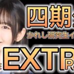 【ひなこい】四期生かれし研究生イベント EXTRAステージプレイ動画【日向坂46】【ひなこいベリハ】