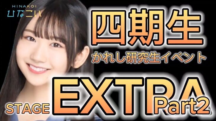 【ひなこい】四期生かれし研究生イベント EXTRAステージプレイ動画【日向坂46】【ひなこいベリハ】