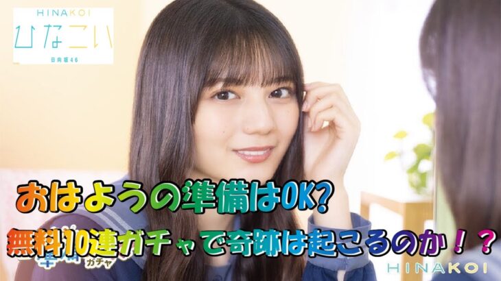 ひなこい おはようの準備はOK？ 無料10連ガチャチケットで未所持狙って引いていく！！奇跡は起こるのか？