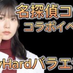 【ひなこい】名探偵コナンコラボイベント VeryHardバラエティステージプレイ動画【日向坂46】【ひなこいベリハ】