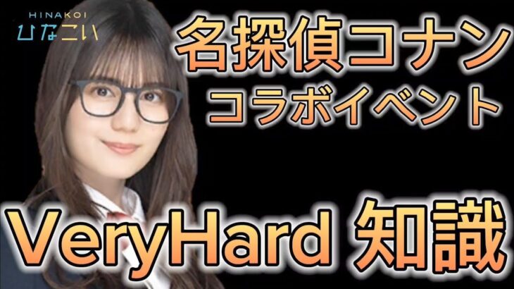 【ひなこい】名探偵コナンコラボイベント VeryHard知識ステージプレイ動画【日向坂46】【ひなこいベリハ】