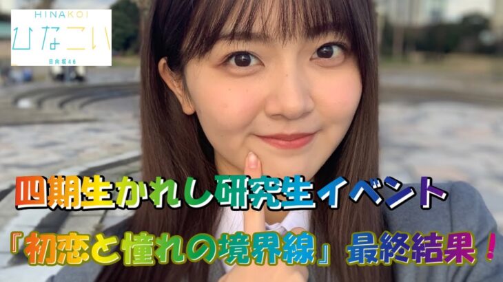 ひなこい 四期生かれし研究生イベント 『初恋と憧れの境界線』 山下葉留花の彼氏になれたのか？最終結果は・・・！