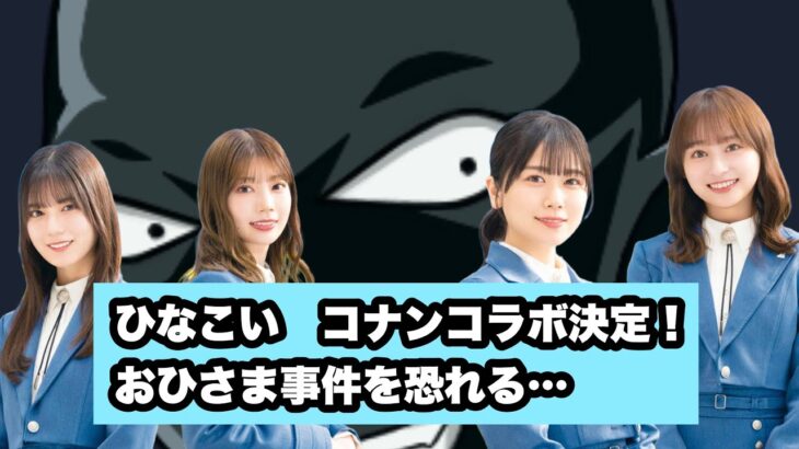 ひなこい　コナンコラボ決定　おひさま事件を恐れる…[おひさま反応集]