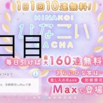 【ひなこい】無料10連×16日間(10日目)【16日間毎日投稿中！】