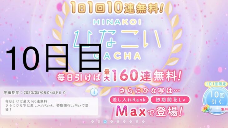 【ひなこい】無料10連×16日間(10日目)【16日間毎日投稿中！】