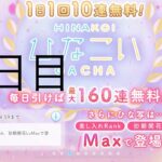 【ひなこい】無料10連×16日間(11日目)【16日間毎日投稿中！】