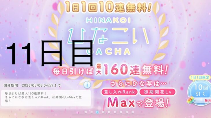 【ひなこい】無料10連×16日間(11日目)【16日間毎日投稿中！】