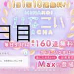 【ひなこい】無料10連×16日間(13日目)【16日間毎日投稿中！】