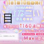 【ひなこい】無料10連×16日間(9日目)【16日間毎日投稿中！】