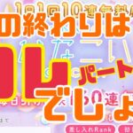 【ひなこい】無料10連ガチャパート2